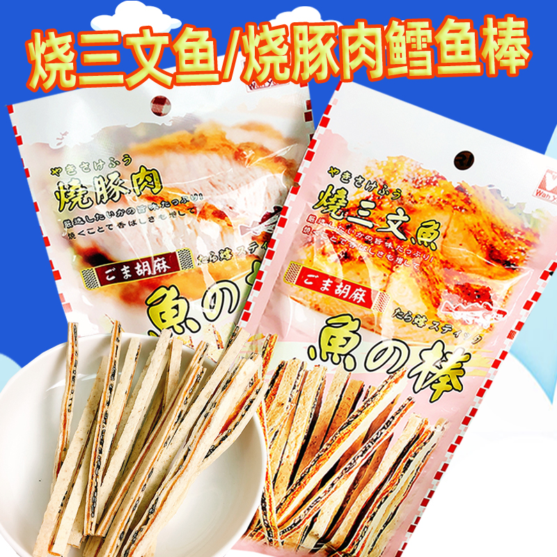 香港华园港式风味烧豚肉烧三文鱼鳕鱼棒45g黑芝麻日式即食鱼零食
