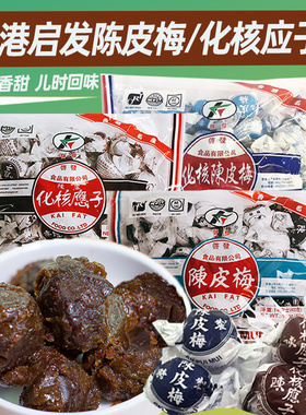 3袋装香港进口启发陈皮梅纸包化核应子柠檬400g蜜饯果脯孕妇零食