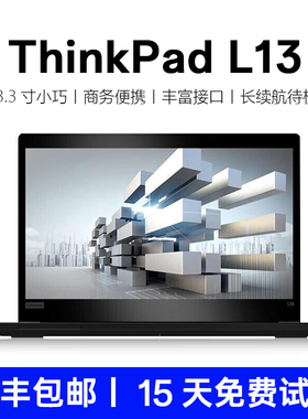 ThinkPad联想L13笔记本电脑13.3寸轻薄家用商务办公编程设计学生