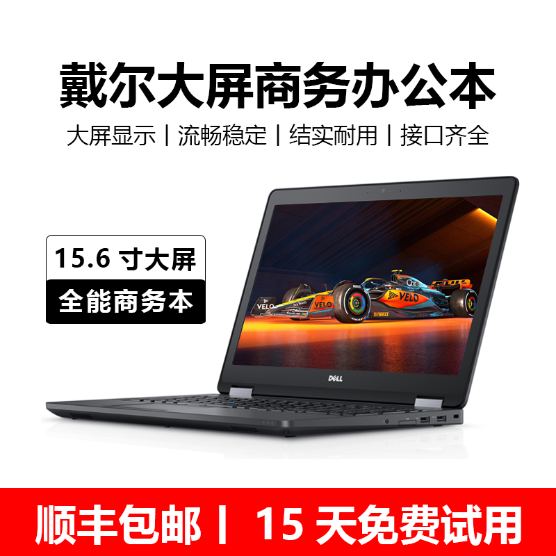 戴尔15.6寸商务笔记本电脑
