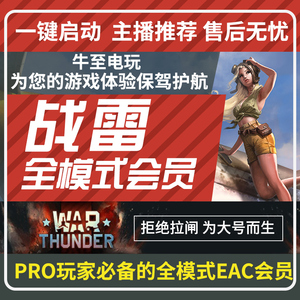 战争雷霆魔法 全模式大会员 陆历空历教学warthunder教学战雷会员