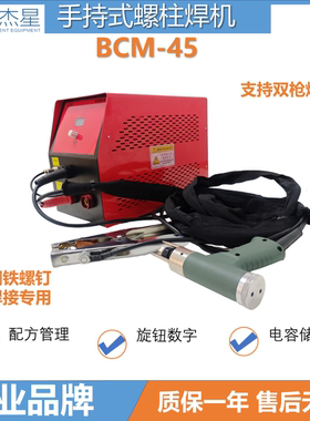 北杰星数字智能快充螺柱焊机