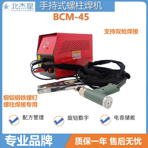 北杰星数字智能快充螺柱焊机