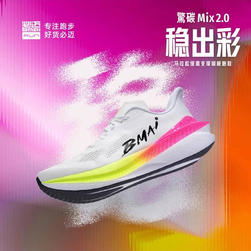 必迈惊碳Mix2.0跑步竞速碳板鞋男女专业马拉松超轻透气减震运动鞋