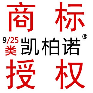 9/25类R商标许可租用得物品牌授权服装鞋帽眼镜抖音快手视频号