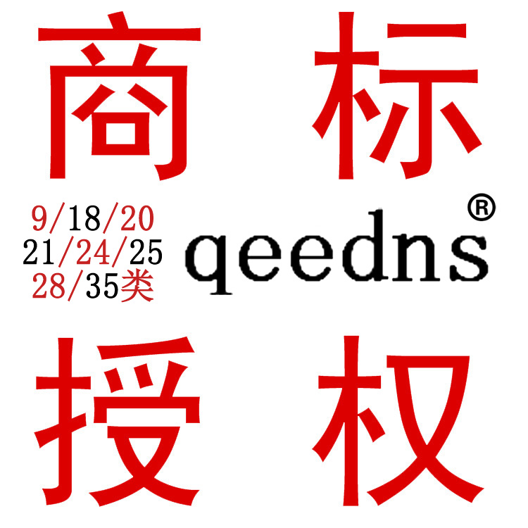 9/18/20/21/24/25/28/35类R商标授权许可租用京喜速卖