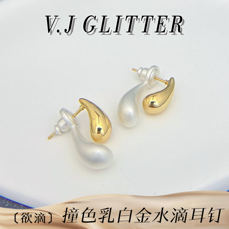 V.J·【欲滴】一款兩戴撞色乳白金水滴耳釘金屬復古百搭耳環(huán)耳飾