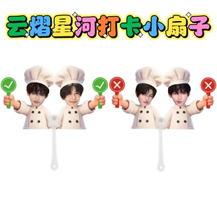云熠星河打卡扇子正反面不同对错物料线下活动打卡周边应援厨师扇