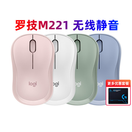 罗技M221静音无线光电鼠标笔记本台式电脑办公女生家用m220拆包