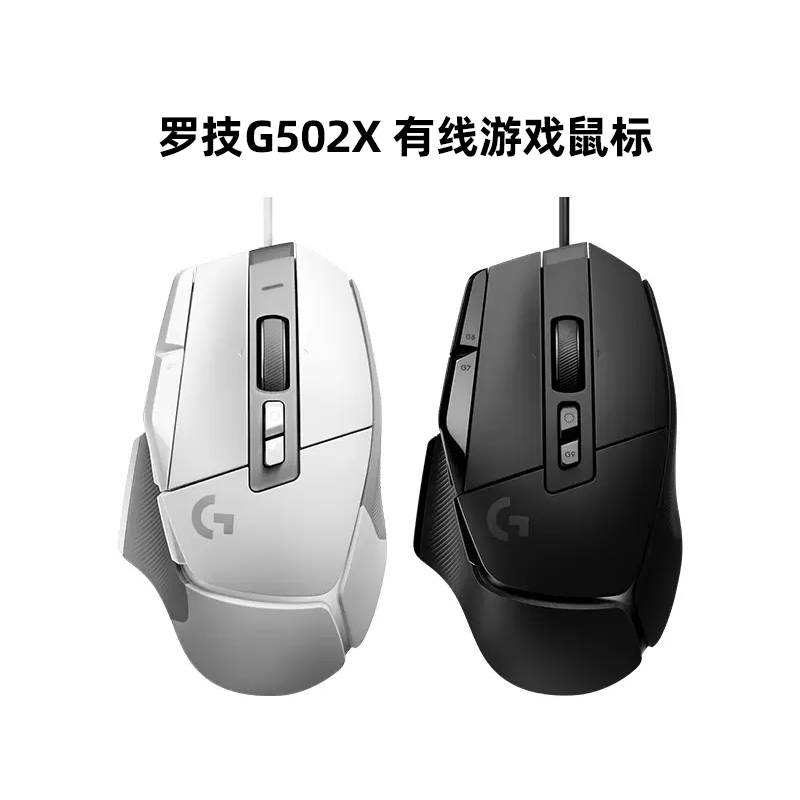 罗技G502X有线黑色白色游戏鼠标