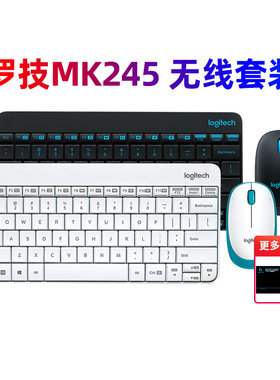 罗技MK245无线键鼠套装家用办公笔记本迷你可爱超薄键盘MK240拆包