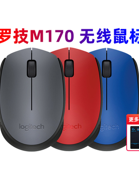 罗技M170无线光电鼠标USB笔记本台式电脑办公家用省电171鼠标拆包