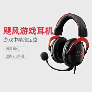7.1声道csgo电竞游戏耳机耳麦自带声卡 头戴式 HyperX Cloud2飓风2