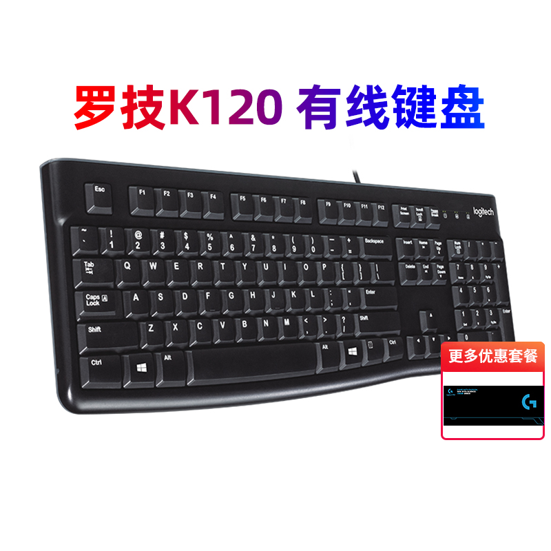 罗技K120有线键盘USB电脑家用拆包机械手感游戏商务办公MK120套装-封面