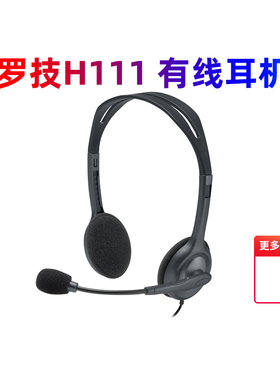 罗技H111头戴式有线耳机带麦立体声降噪耳麦话务员专用电话拆包