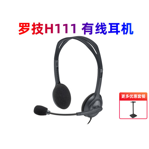 罗技H111头戴式有线耳机带麦