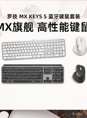 罗技MXkeysS+MXmaster4套装