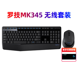 罗技MK345无线键盘鼠标套装台式笔记本电脑家用办公游戏MK275拆包