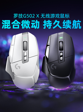 罗技G502XPLUS无线游戏鼠标笔记本台式电脑机械电竞专用G502拆包