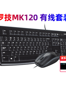 罗技MK120有线键盘鼠标套装办公电脑笔记本台式机USB接口K120拆包