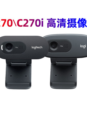 罗技C270/C270i摄像头带麦克风直播高清台式电脑笔记本网课拆包