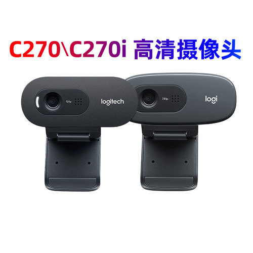 罗技C270/C270i摄像头带麦克风直播高清台式电脑笔记本网课拆包