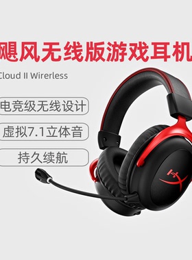 HYPERX 飓风2耳机Cloud II有线/无线7.1声道头戴式电竞游戏耳麦