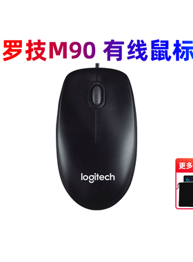 国行正品罗技M90有线鼠标USB即插即用笔记本台式电脑办公游戏家用