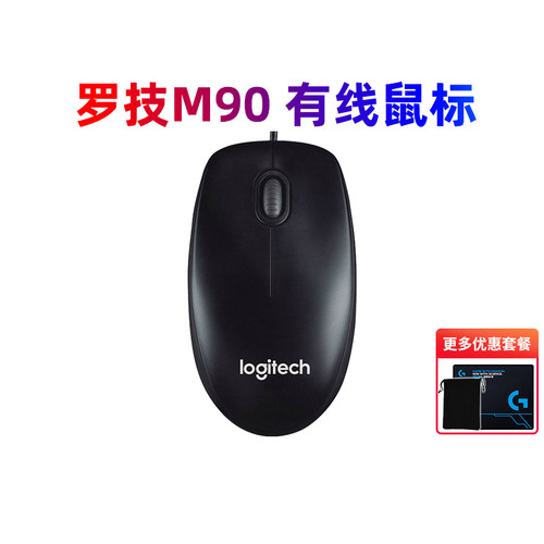 罗技M90有线办公家用光电鼠标