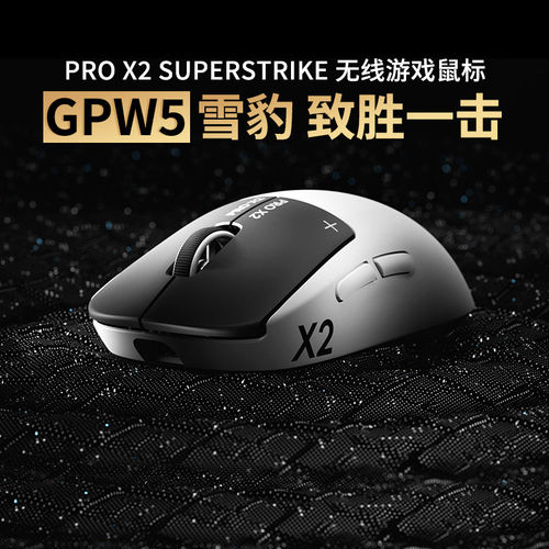 罗技GPW5雪豹无线鼠标狗屁王5代