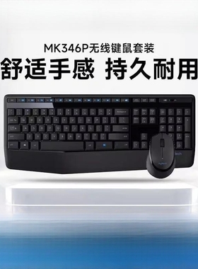 罗技MK346P无线键鼠套装办公家用笔记本电脑台式机MK345MK275拆包