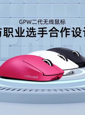 罗技gpw二代gpro x无线双模机械电竞游戏鼠标狗屁王粉色充电拆包