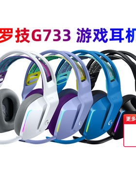 罗技G733无线电竞游戏头戴式耳机7.1声道听声辨位吃鸡G435拆包