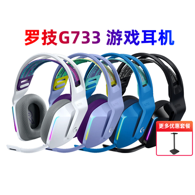 罗技G733RGB灯光电竞游戏耳机