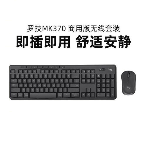 罗技MK370键鼠套装商用办公