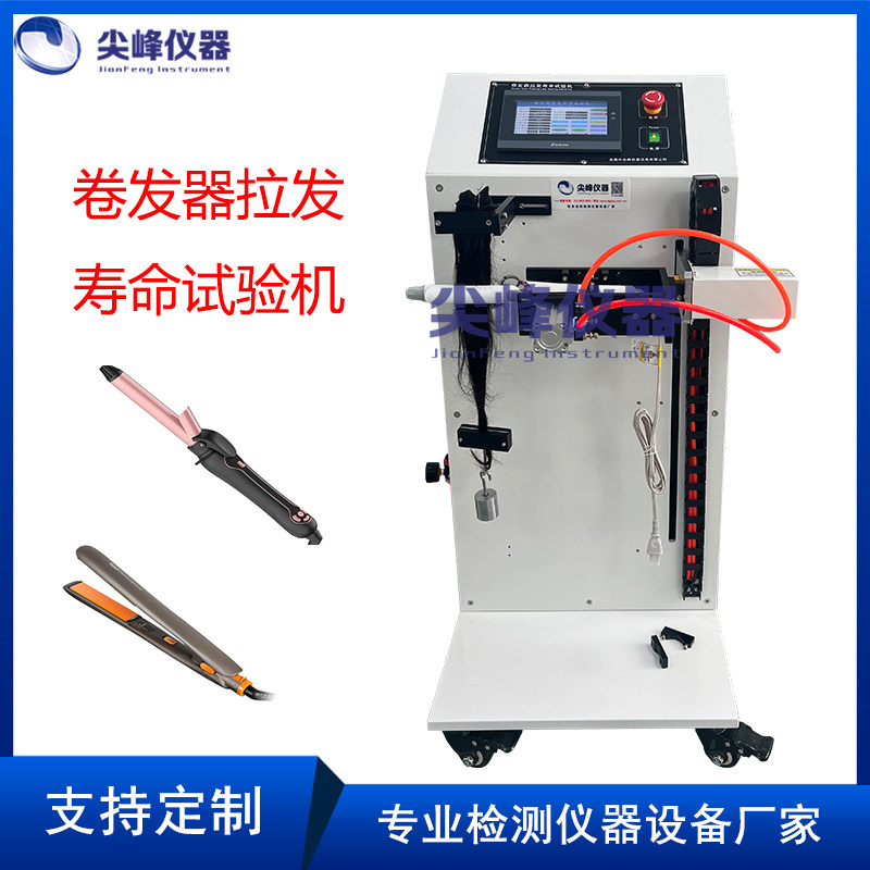 全自动卷发器拉发器寿命试验机