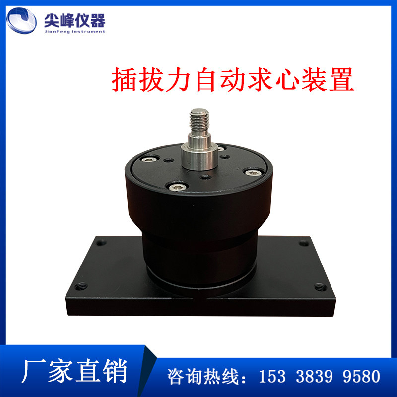 立式全自动插拔力寿命试验机自动求心装置找中心夹具 东莞厂家