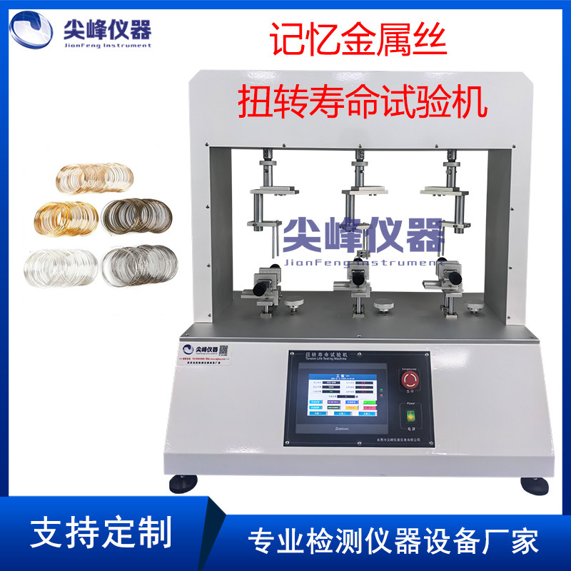 耳机记忆钢丝扭转寿命试验机 记忆金属丝魔术丝扭转疲劳测试机