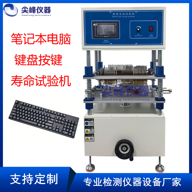 笔记本电脑键盘按键寿命试验机