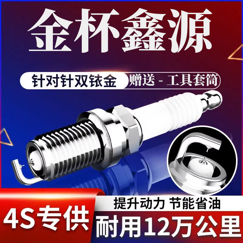 金杯鑫源T32S火花塞双铱金
