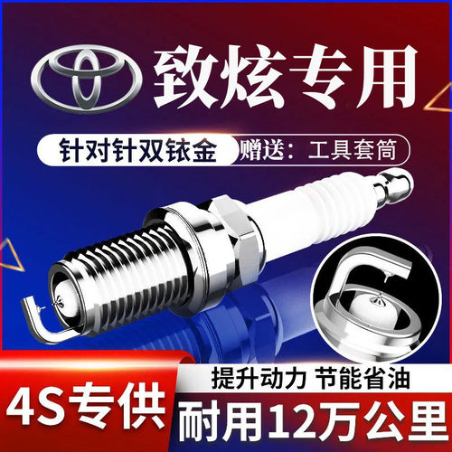 丰田致炫火花塞原厂1.3L原装1.5双铱金正品2014款专用2015 16年17