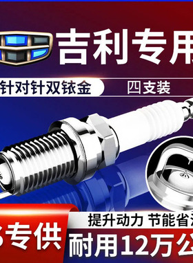 适配吉利帝豪GS缤越缤瑞远景S1金刚sc7博越X3X6双铱金火花塞原厂