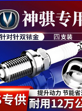 适配长安神骐T30 T20 PLUS T10 F30 F50火花塞原厂原装升级双铱金