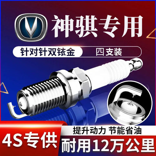 长安神骐T30T20PLUS火花塞
