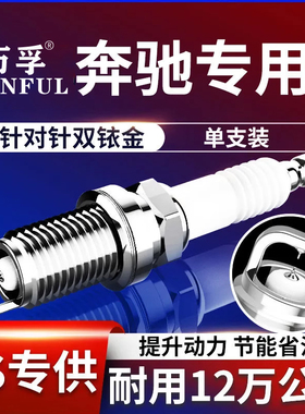 火花塞适用奔驰C300E300GLC260CLS350 GLE350 S320双铱金原装原厂