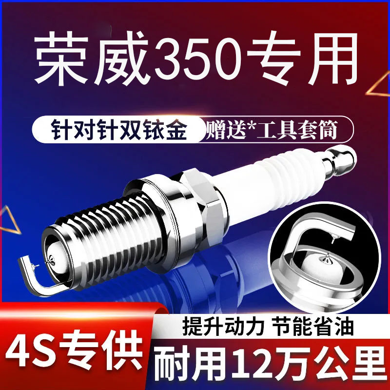 荣威350原装350S4个火花塞350S