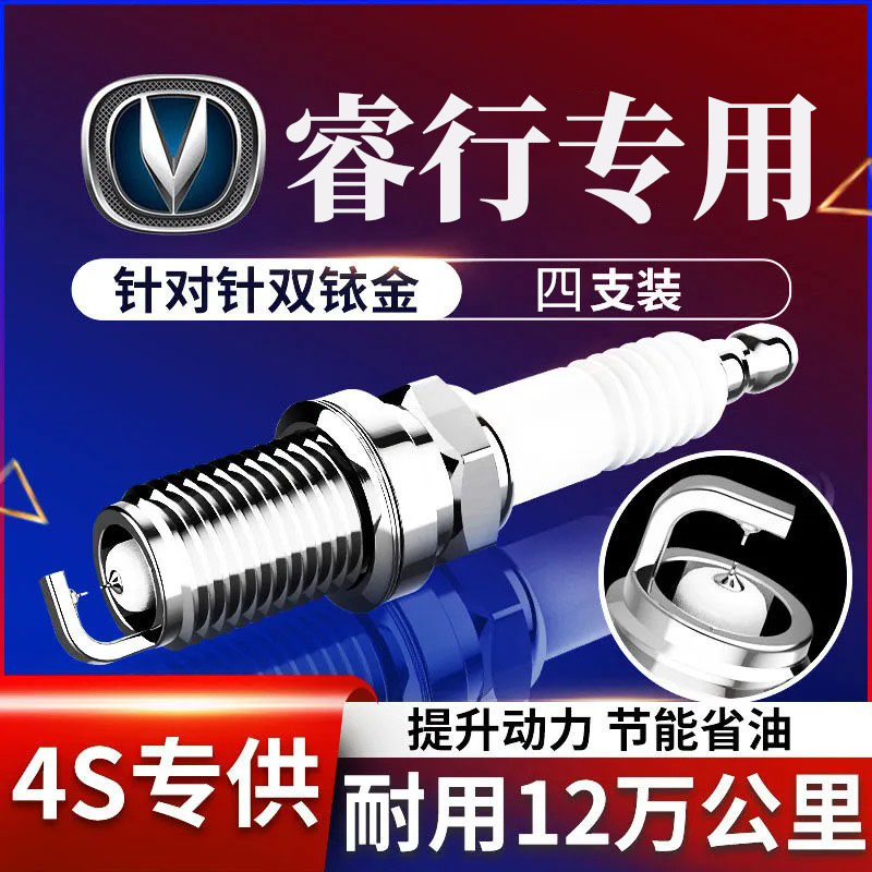 适配长安商用睿行M60 M80火花塞1.5原厂睿行M90 M70镭蒙双铱金2.0