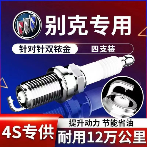适配别克凯越火花塞双铱金四只装