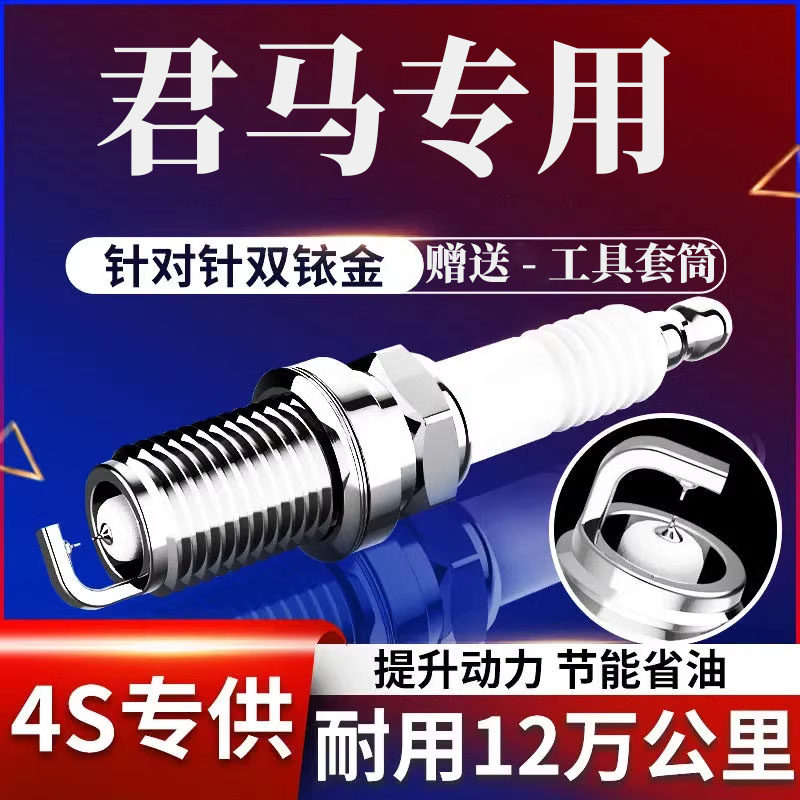 MEET5/MEET3/MEET5S70君马火花塞
