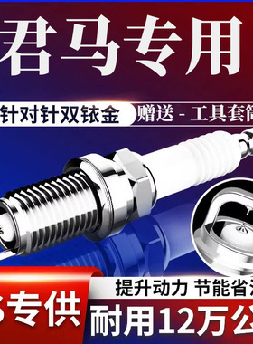 原装MEET3专用S701.5君马MEET5升级原厂SEEK5适配双铱金火花塞